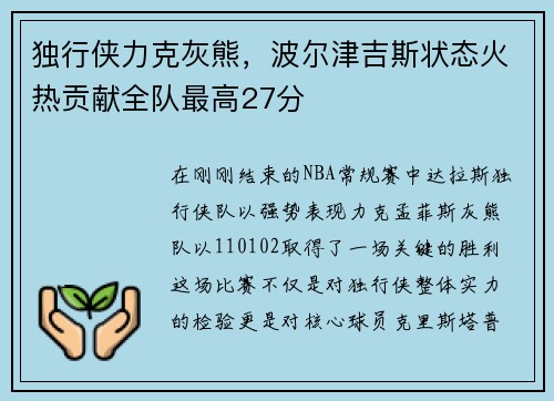 独行侠力克灰熊，波尔津吉斯状态火热贡献全队最高27分