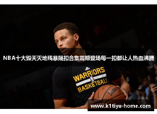 NBA十大毁天灭地残暴隔扣合集震撼登场每一扣都让人热血沸腾