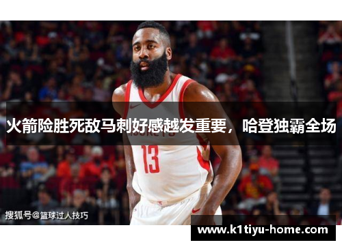 火箭险胜死敌马刺好感越发重要，哈登独霸全场