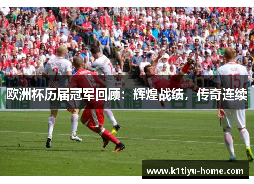 欧洲杯历届冠军回顾：辉煌战绩，传奇连续