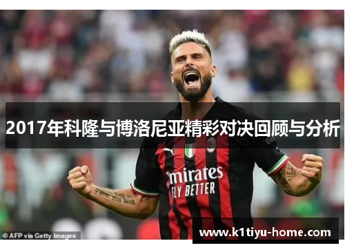 2017年科隆与博洛尼亚精彩对决回顾与分析