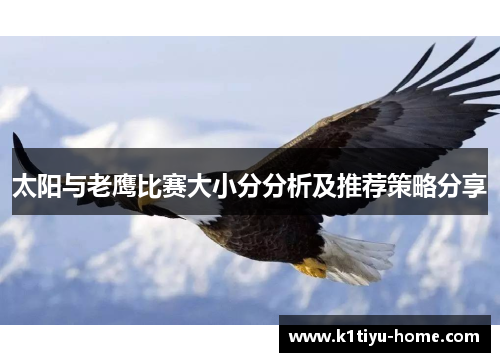 太阳与老鹰比赛大小分分析及推荐策略分享