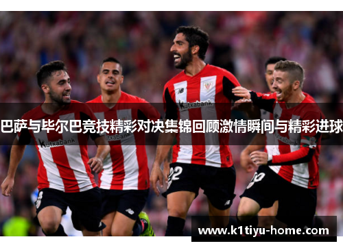 巴萨与毕尔巴竞技精彩对决集锦回顾激情瞬间与精彩进球