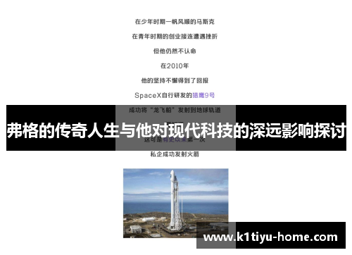 弗格的传奇人生与他对现代科技的深远影响探讨