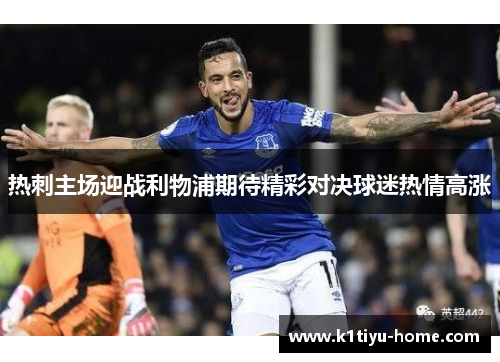 热刺主场迎战利物浦期待精彩对决球迷热情高涨